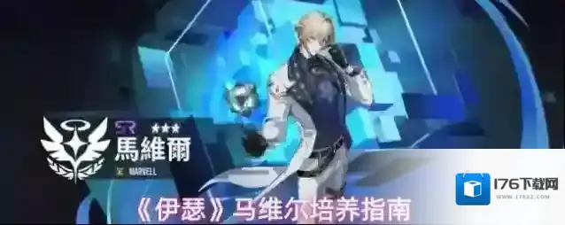 《伊瑟》马维尔培养指南