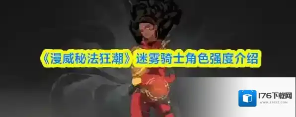 《漫威秘法狂潮》迷雾骑士角色强度介绍