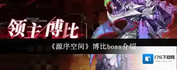 《源序空间》博比boss介绍