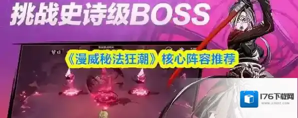 《漫威秘法狂潮》核心阵容推荐