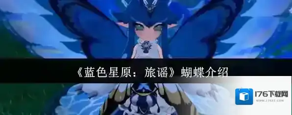 《蓝色星原：旅谣》蝴蝶介绍