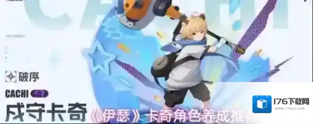 《伊瑟》卡奇角色养成推荐