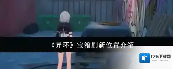 《异环》宝箱刷新位置介绍