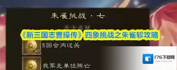 《新三国志曹操传》四象挑战之朱雀轸攻略