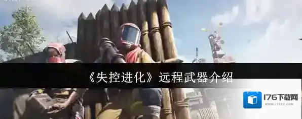 《失控进化》远程武器介绍