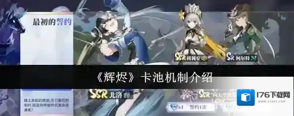 《辉烬》卡池机制介绍