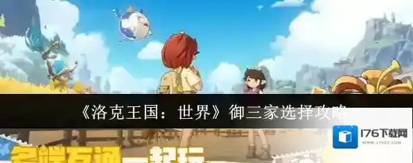 《洛克王国：世界》御三家选择攻略