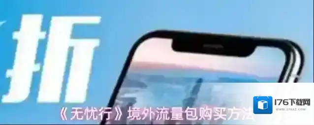 《无忧行》境外流量包购买方法
