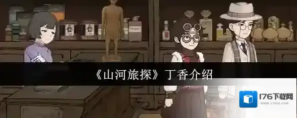 《山河旅探》丁香介绍