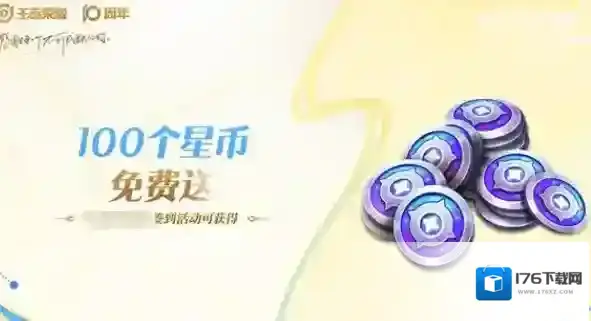 《王者荣耀》十周年活动介绍