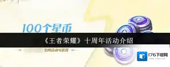 《王者荣耀》十周年活动介绍