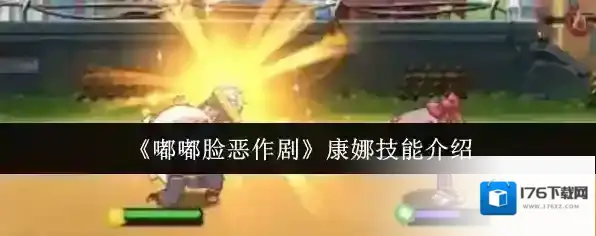 《嘟嘟脸恶作剧》康娜技能介绍