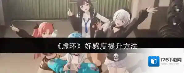 《虚环》好感度提升方法