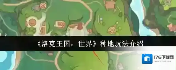 《洛克王国：世界》种地玩法介绍