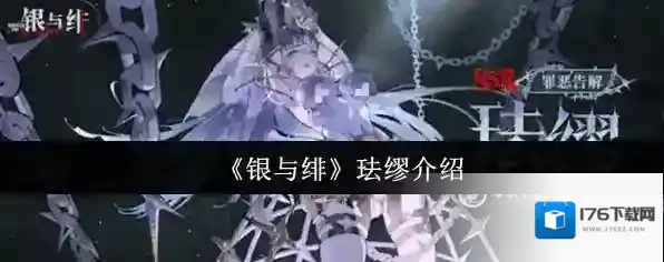 《银与绯》珐缪介绍