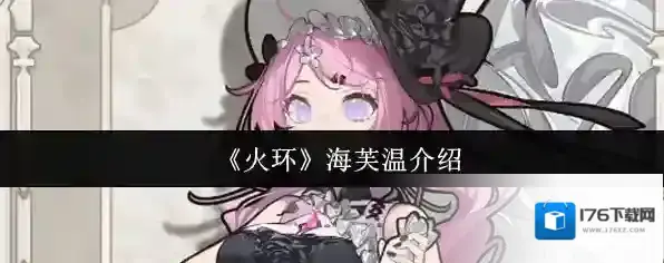 《火环》海芙温介绍