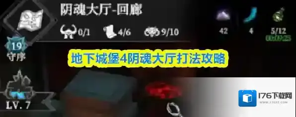 地下城堡4阴魂大厅打法攻略