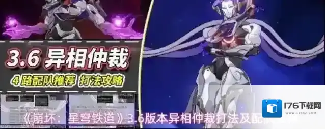 《崩坏：星穹铁道》3.6版本异相仲裁打法及配队推荐