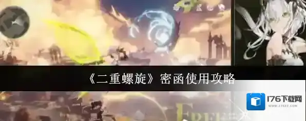 《二重螺旋》密函使用攻略
