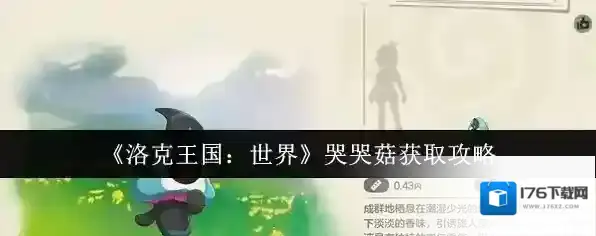 《洛克王国：世界》哭哭菇获取攻略