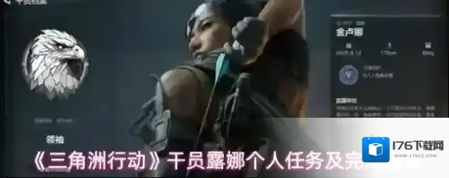 《三角洲行动》干员露娜个人任务及完成建议