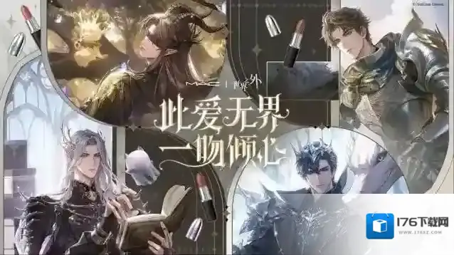 世界之外 | M·A·C魅可 联名礼盒现已上线，男主印象色口红、限定联动周边一览