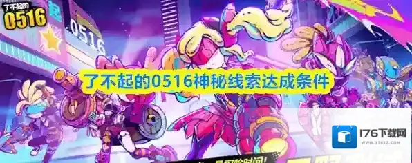 了不起的0516神秘线索达成条件