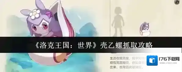 《洛克王国：世界》壳乙螺抓取攻略