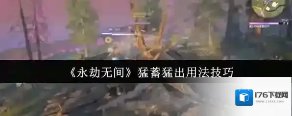 《永劫无间》猛蓄猛出用法技巧