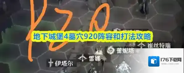 地下城堡4墓穴920阵容和打法攻略