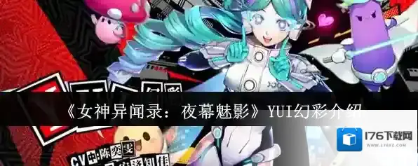 《女神异闻录：夜幕魅影》YUI幻彩介绍