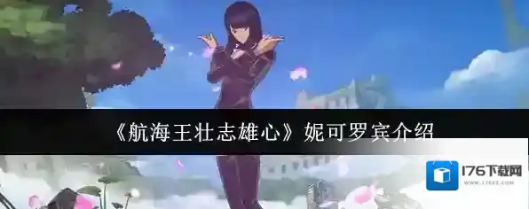 《航海王壮志雄心》妮可罗宾介绍