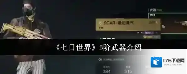 《七日世界》5阶武器介绍