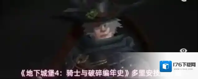 《地下城堡4：骑士与破碎编年史》多里安技能介绍