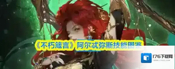 《不朽箴言》阿尔忒弥斯技能图鉴