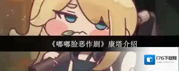 《嘟嘟脸恶作剧》康塔介绍