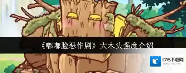 《嘟嘟脸恶作剧》大木头强度介绍