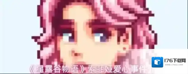 《星露谷物语》索菲娅爱心事件介绍