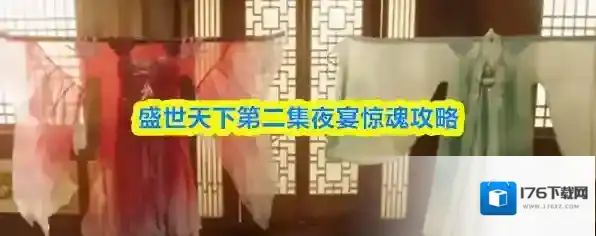 盛世天下第二集夜宴惊魂攻略