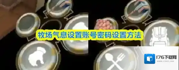 牧场气息设置账号密码设置方法