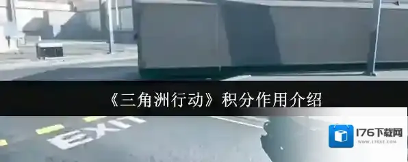 《三角洲行动》积分作用介绍