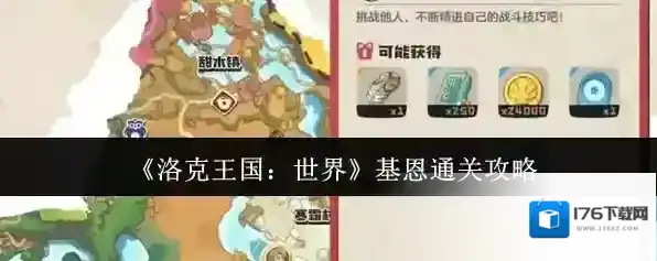 《洛克王国：世界》基恩通关攻略