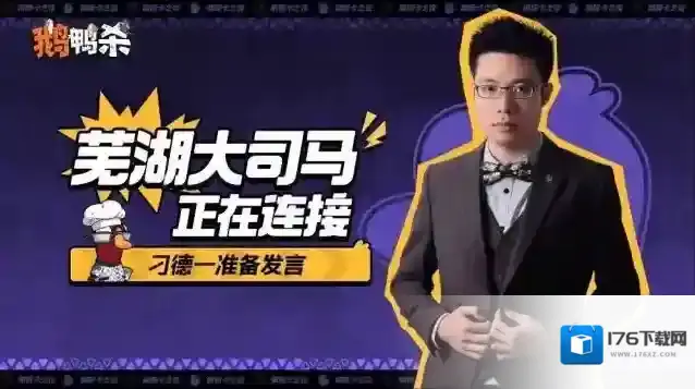 大司马官宣直播鹅鸭杀，加盟新综艺金牌讲师芜湖起飞！