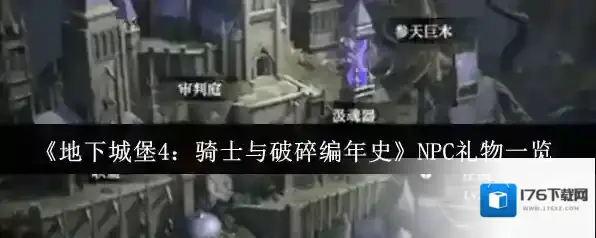 《地下城堡4：骑士与破碎编年史》NPC礼物一览