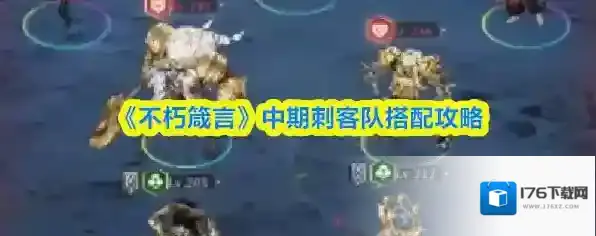 《不朽箴言》中期刺客队搭配攻略