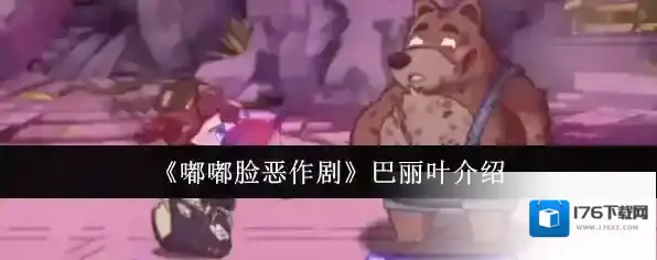 《嘟嘟脸恶作剧》巴丽叶介绍