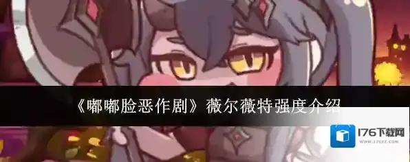 《嘟嘟脸恶作剧》薇尔薇特强度介绍