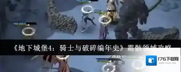《地下城堡4：骑士与破碎编年史》霜骸领域攻略