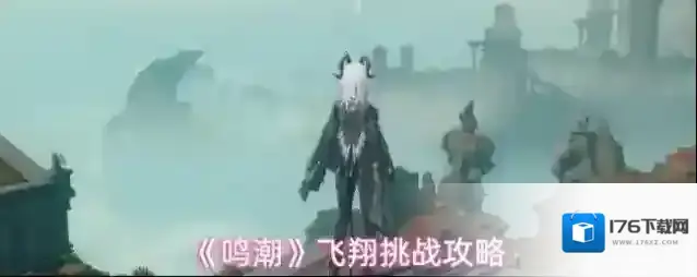 《鸣潮》飞翔挑战攻略