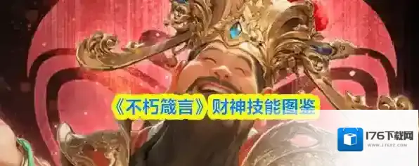 《不朽箴言》财神技能图鉴